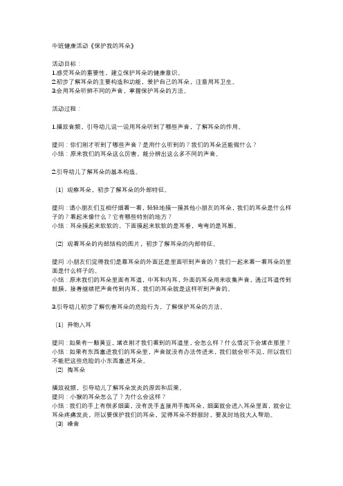 中班健康活动《保护我的耳朵》