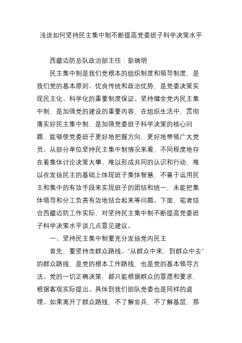 浅谈如何坚持民主集中制不断提高党委班子科学决策水平