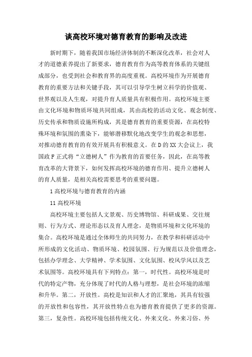 谈高校环境对德育教育的影响及改进