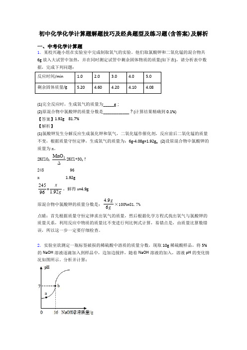 初中化学化学计算题解题技巧及经典题型及练习题(含答案)及解析