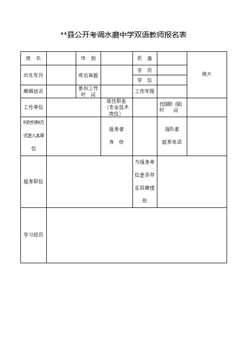 XX县公开考调水磨中学双语教师报名表【模板】