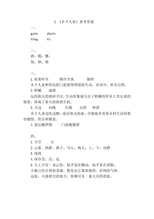 部编四年级下册《补充习题》2《乡下人家》参考答案