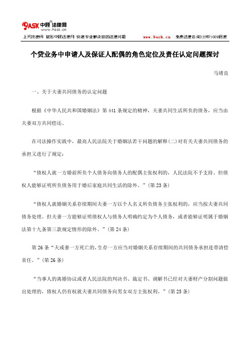 个贷业务中申请人及保证人配偶的角色定位及责任认定问题探讨