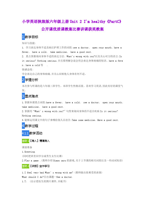 小学英语陕旅版六年级上册Unit 2 I'm healthy《PartC》公开课优质课教案比赛讲课获奖教案