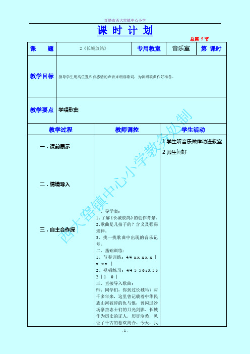 《长城放鸽》教学设计五年音乐上