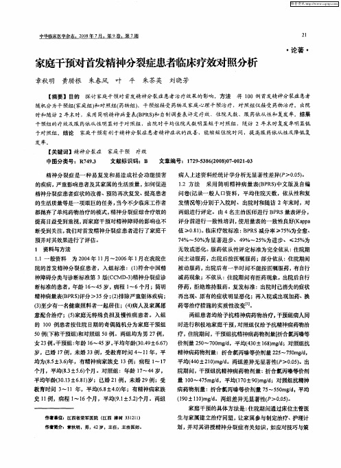 家庭干预对首发精神分裂症患者临床疗效对照分析
