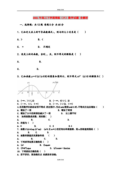 2021年高三下学期周练(六)数学试题 含解析