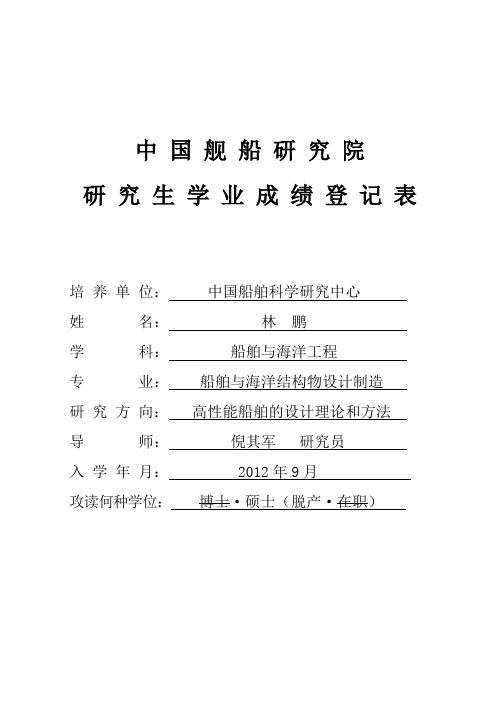 2012级-林鹏-研究生学业成绩登记表