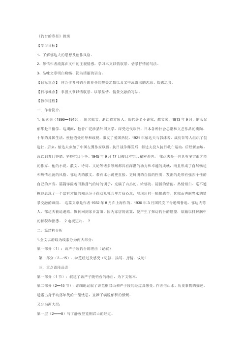 语文版高中语文选修中国现当代散文鉴赏 钓台的春昼 教案2