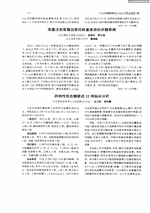 微量注射泵胰岛素抢救重度烧伤并糖尿病