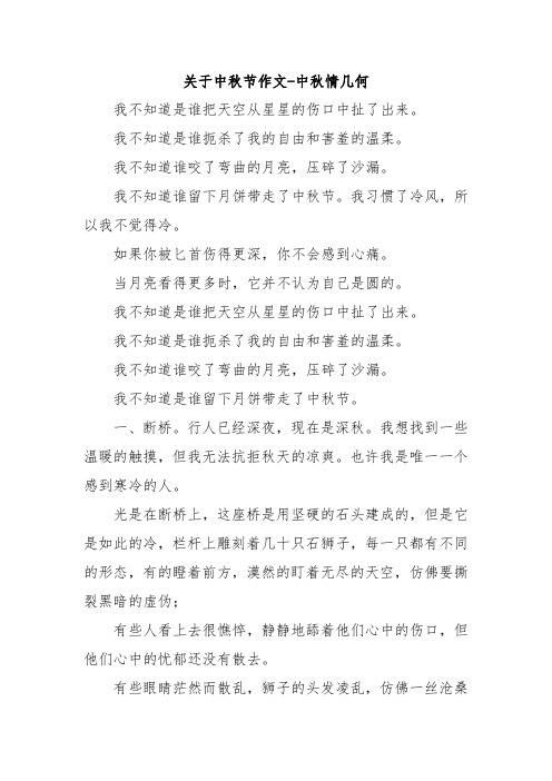 关于中秋节作文-中秋情几何.doc