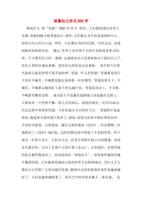依靠自己作文800字