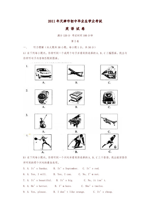 【精编】2011年天津市中考英语试题及答案