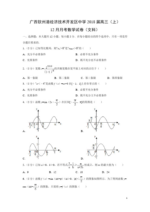 数学---广西钦州港经济技术开发区中学2018届高三(上)12月月考试卷(文)(解析版)