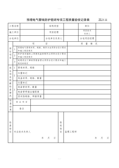 电气管线防护密闭专项工程质量验收记录表