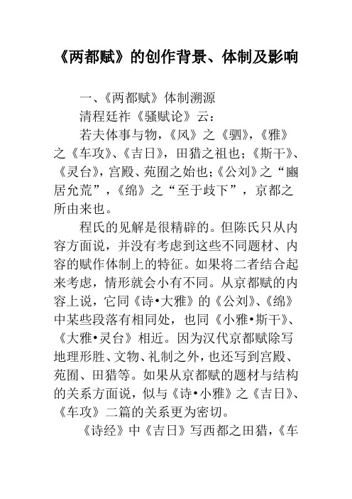 《两都赋》的创作背景、体制及影响