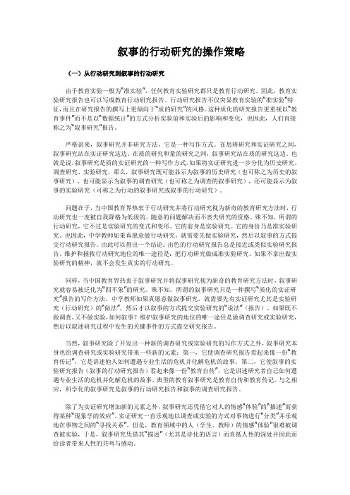 叙事的行动研究的操作策略