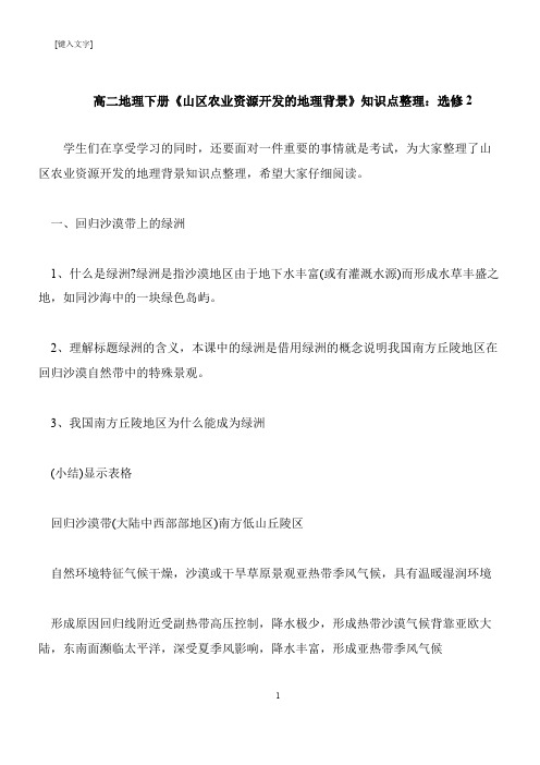 【推荐下载】高二地理下册《山区农业资源开发的地理背景》知识点整理：选修2
