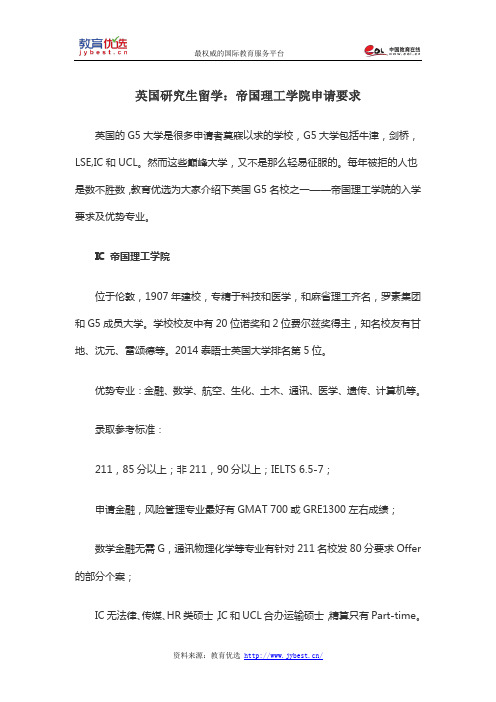 英国研究生留学：帝国理工学院申请要求