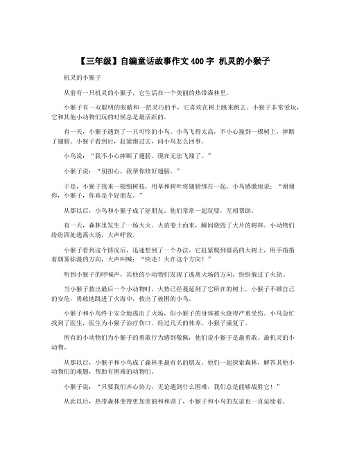 【三年级】自编童话故事作文400字 机灵的小猴子