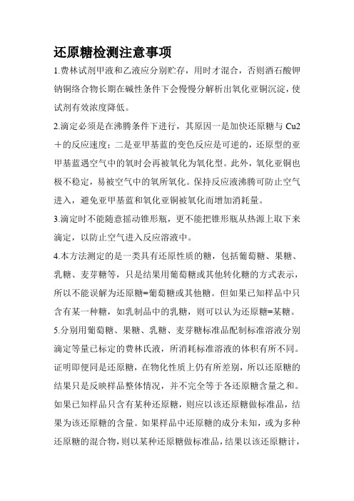 还原糖注意事项