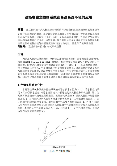 温湿度独立控制系统在高温高湿环境的应用