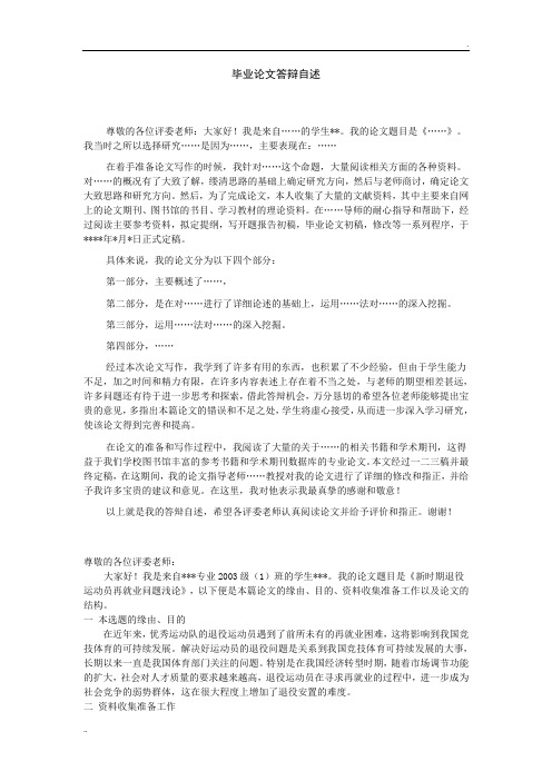 毕业论文答辩自述报告模板
