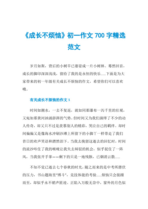 《成长不烦恼》初一作文700字精选范文