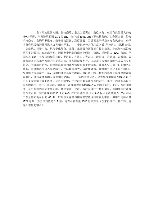 广东导游基础知识：广东地理
