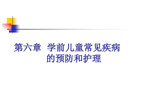 第六章学前儿童常见病和传染病的预防.ppt