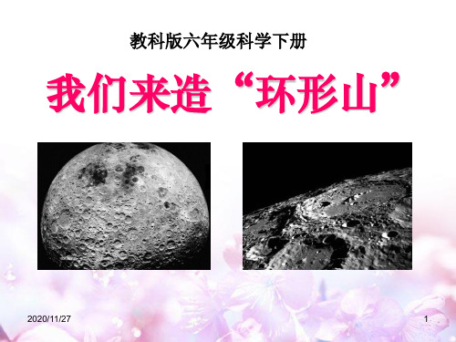 小学六年级下册科学《我们来造“环形山”》宇宙PPT精品课件
