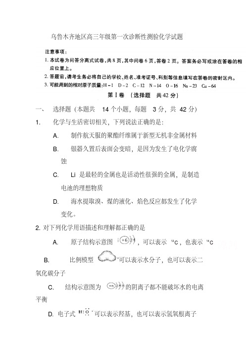 2018年新疆乌鲁木齐地区高三年级第一次诊断性测验化学试题及答案