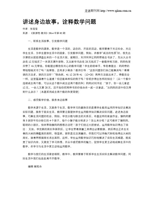 讲述身边故事,诠释数学问题