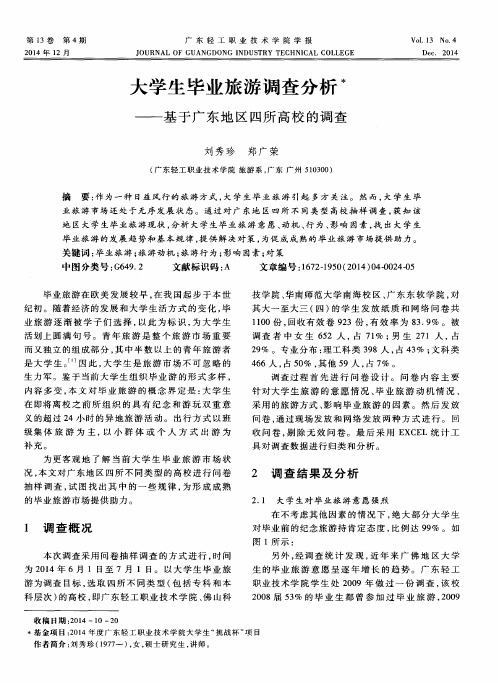 大学生毕业旅游调查分析——基于广东地区四所高校的调查