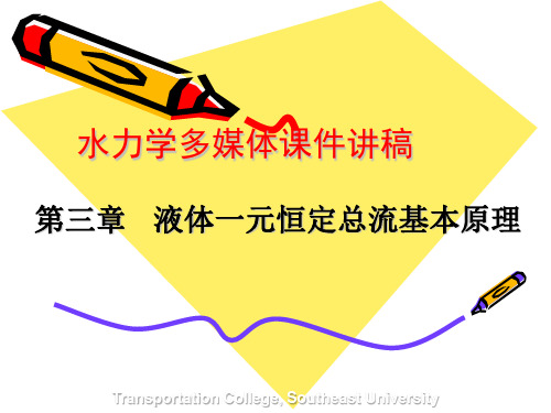 水力学第三章液体一元恒定总流基本原理.