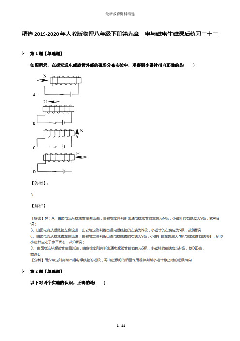 精选2019-2020年人教版物理八年级下册第九章 电与磁电生磁课后练习三十三