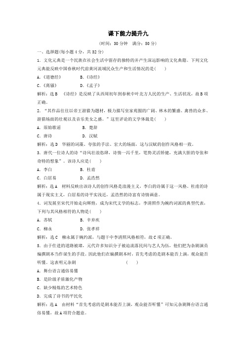 2018_2019学年高中历史课下能力提升(九)(含解析)新人教版必修3