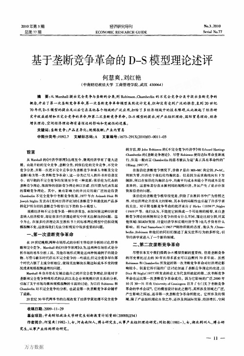 基于垄断竞争革命的DS模型理论述评