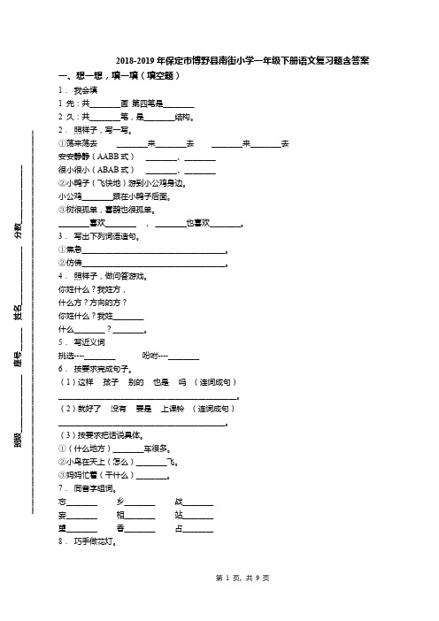 2018-2019年保定市博野县南街小学一年级下册语文复习题含答案