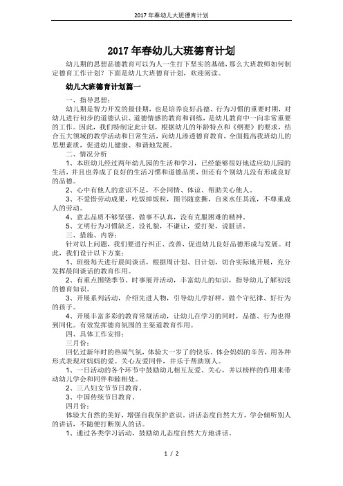 2017年春幼儿大班德育计划