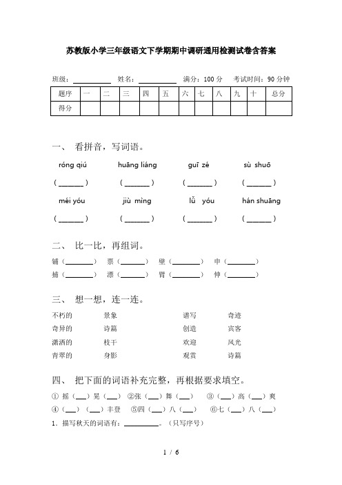 苏教版小学三年级语文下学期期中调研通用检测试卷含答案