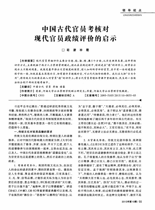 中国古代官员考核对现代官员政绩评价的启示