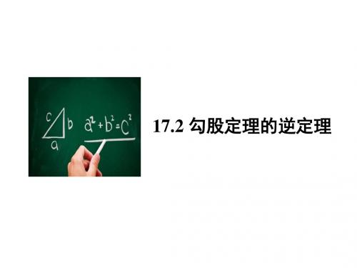 人教版八年级下17.2勾股定理的逆定理课件(共47张PPT)