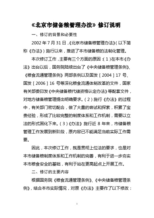 《北京市储备粮管理办法》修订说明