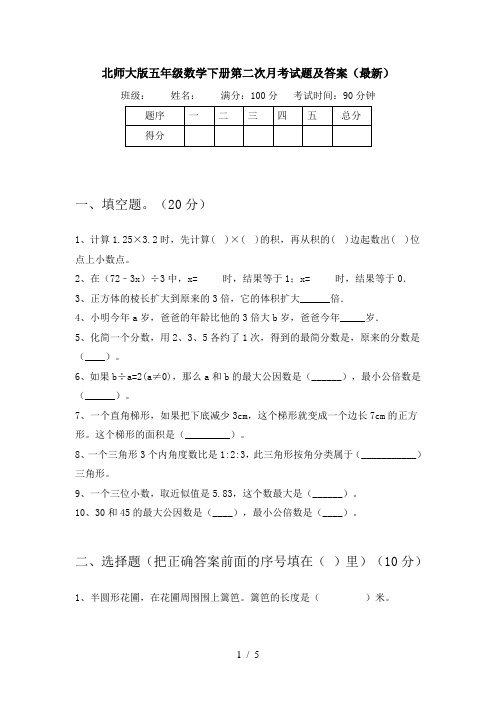 北师大版五年级数学下册第二次月考试题及答案(最新)
