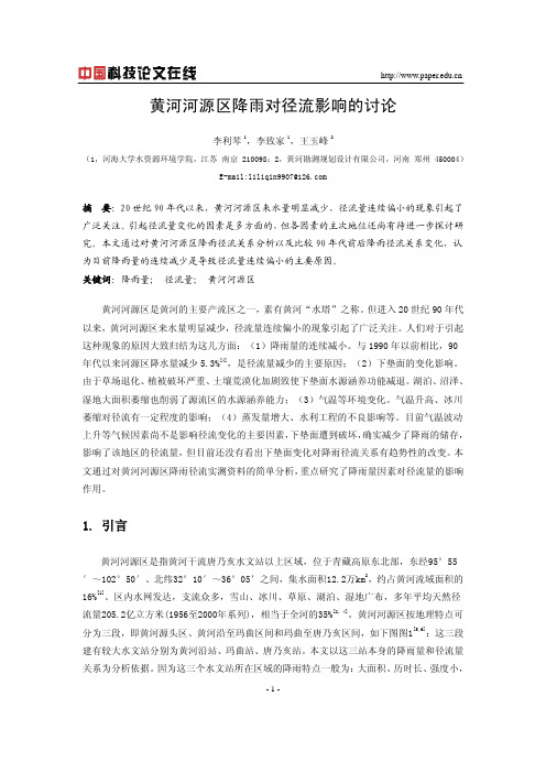 黄河河源区降雨对径流影响的讨论