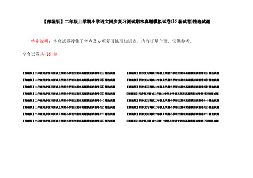 【部编版】二年级上学期小学语文同步复习测试期末真题模拟试卷(16套试卷)精选试题