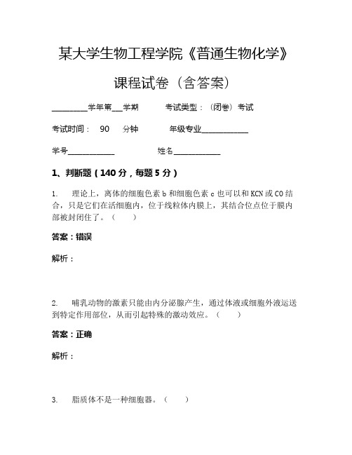 某大学生物工程学院《普通生物化学》考试试卷(864)