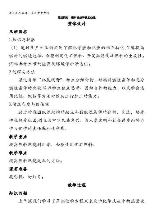 高一化学苏教版2教案：专题2第二单元第三课时燃料燃烧释放的热量含解析