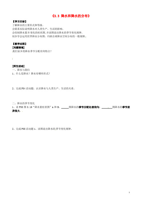 江苏省南京市溧水区第一初级中学七年级地理上册《3.3 降水和降水的分布》学案